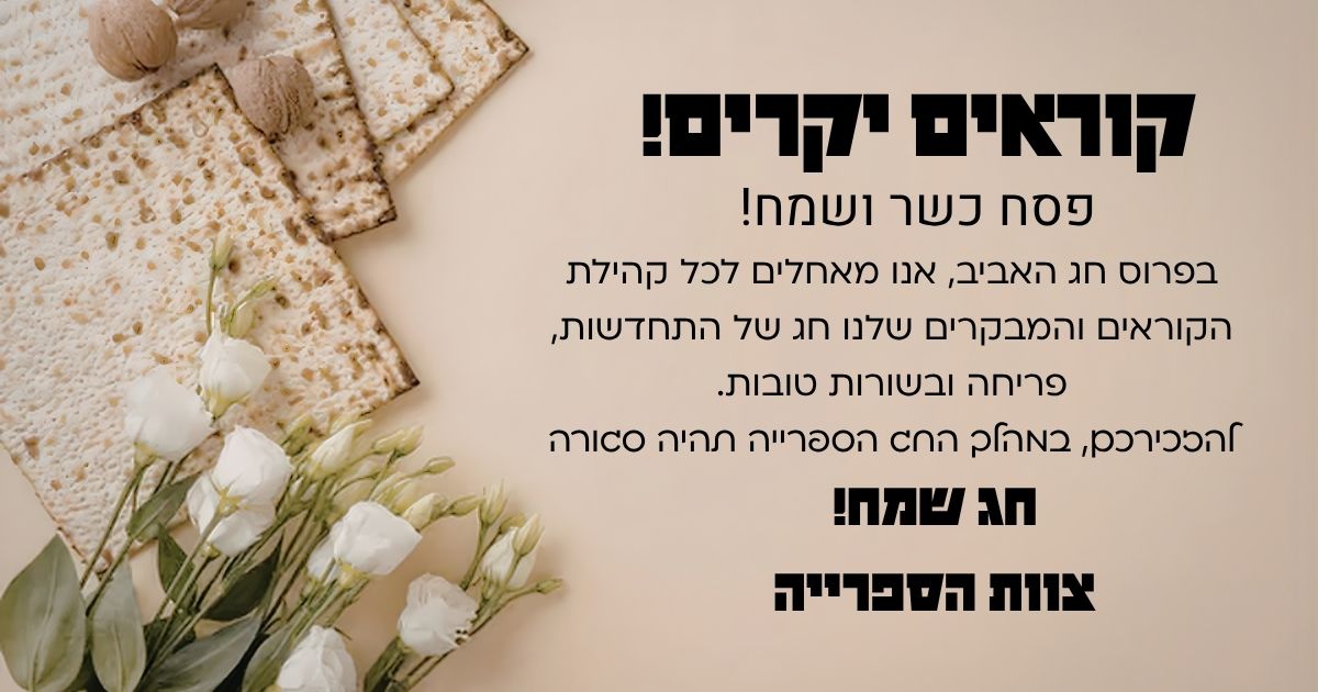 פסח שמח מצוות הספרייה!