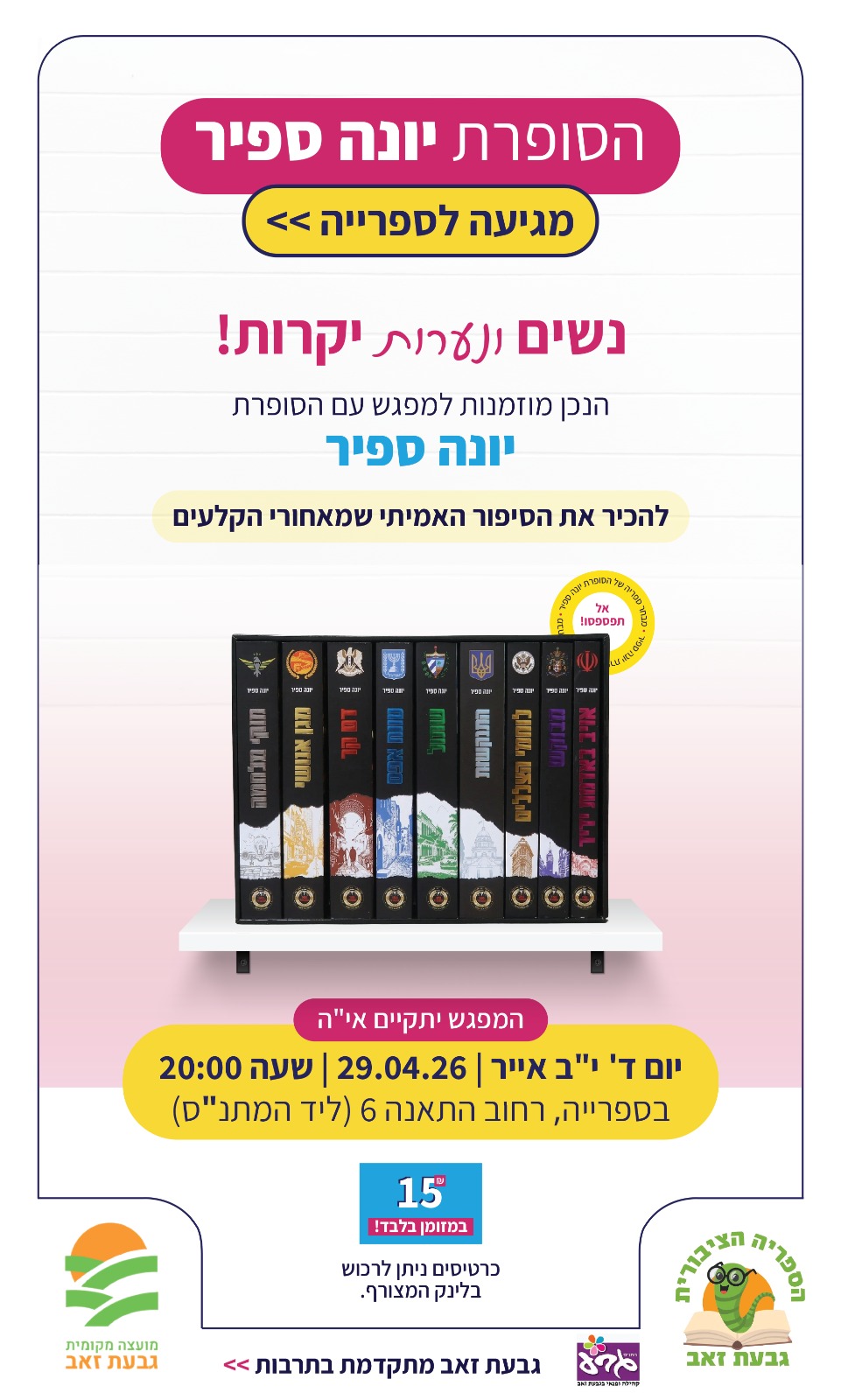 מפגש לנשים לנערות עם הסופרת יונה ספיר