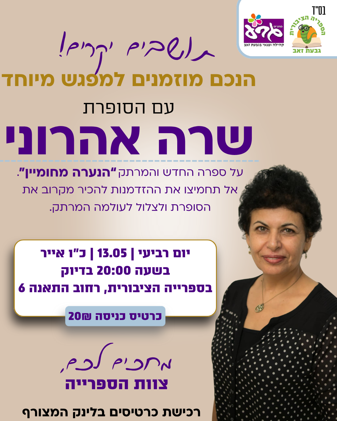 מפגש עם הסופרת שרה אהרוני