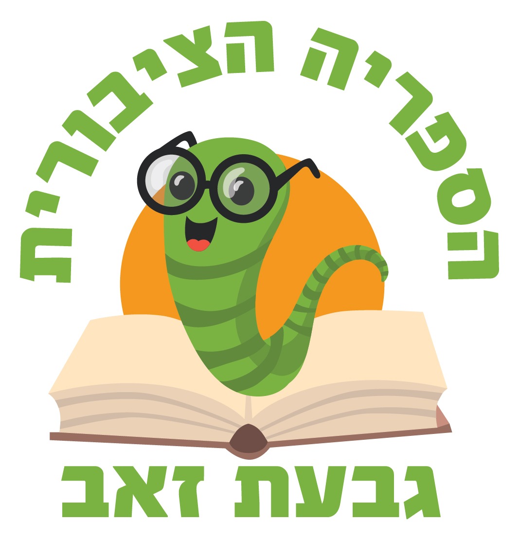 ספרייה ציבורית גבעת זאב