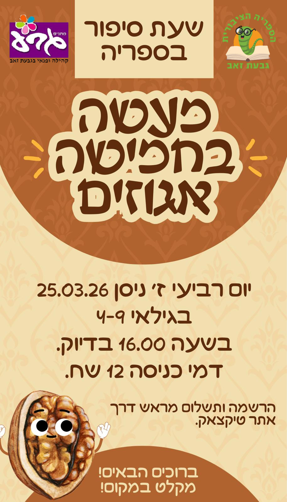 שעת סיפור בספרייה לפסח