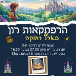 תמונת אירוע: הצגת הרפתקאות לילדים